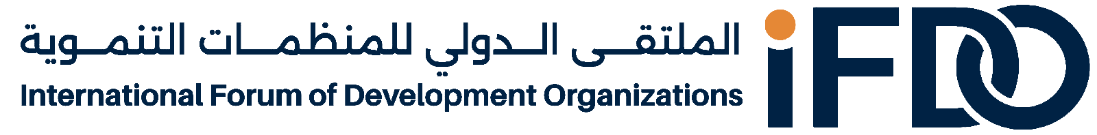 الملتقى الدولي للمنظمات التنموية IFDO